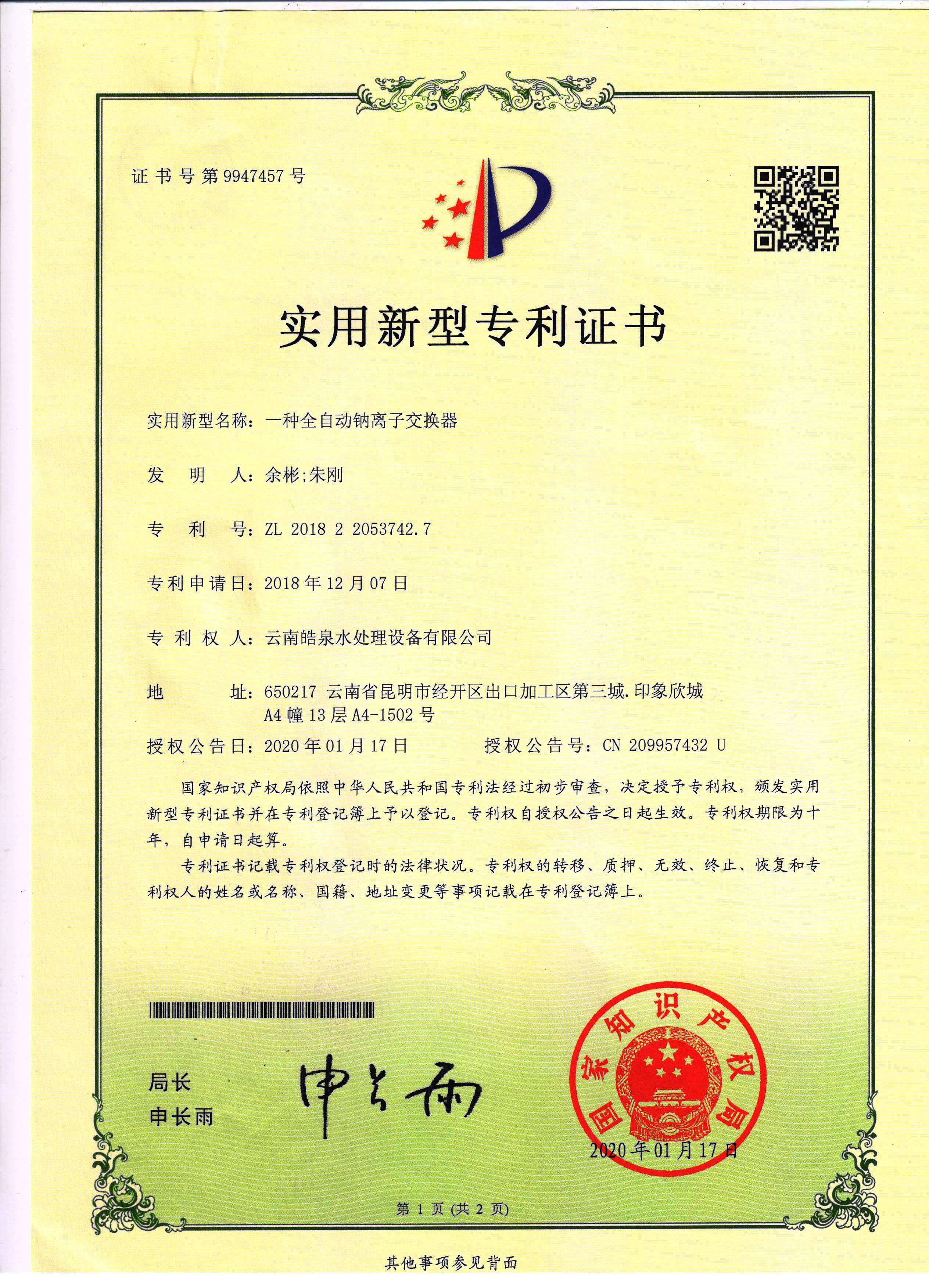 自動鈉離子交換器專利技術證