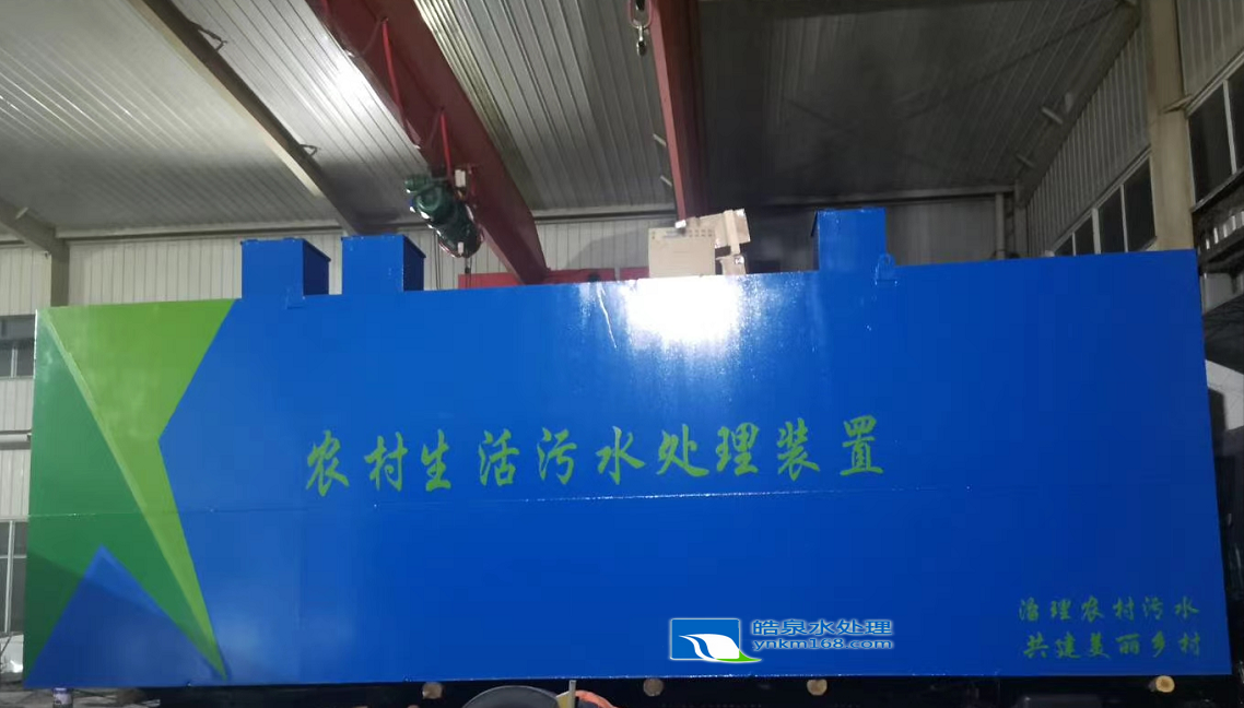 昆明鄉(xiāng)鎮(zhèn)農(nóng)村生活污水處理設(shè)備廠家 云南一體化農(nóng)村生活污水處理設(shè)備設(shè)計(jì)方案