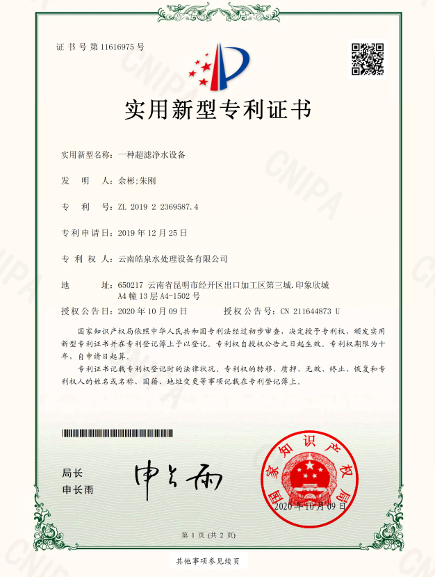 超濾凈水設備專利